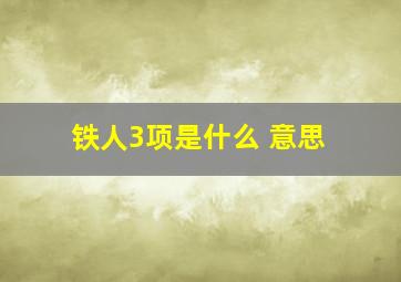 铁人3项是什么 意思